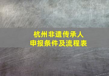 杭州非遗传承人申报条件及流程表