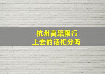 杭州高架限行上去的话扣分吗