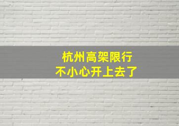 杭州高架限行不小心开上去了