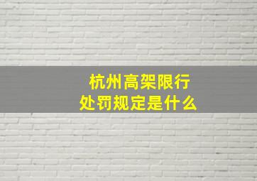 杭州高架限行处罚规定是什么