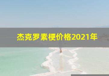 杰克罗素梗价格2021年