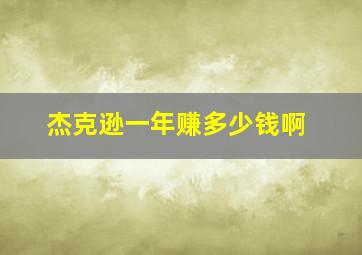 杰克逊一年赚多少钱啊