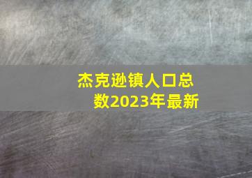 杰克逊镇人口总数2023年最新