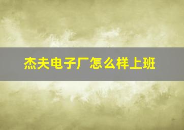 杰夫电子厂怎么样上班