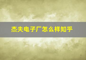 杰夫电子厂怎么样知乎