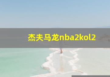 杰夫马龙nba2kol2