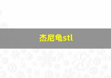 杰尼龟stl