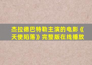 杰拉德巴特勒主演的电影《天使陷落》完整版在线播放