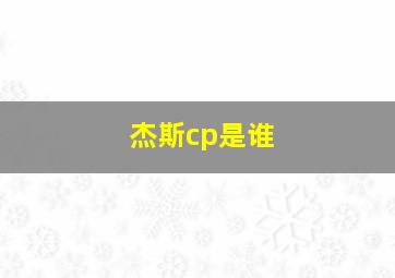 杰斯cp是谁