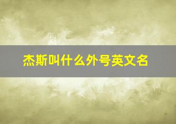 杰斯叫什么外号英文名