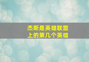 杰斯是英雄联盟上的第几个英雄