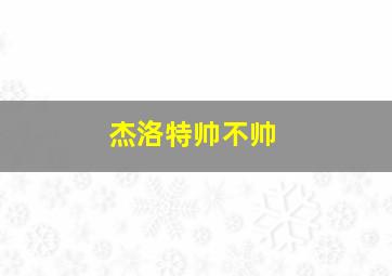 杰洛特帅不帅