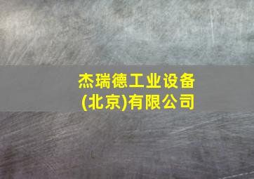 杰瑞德工业设备(北京)有限公司