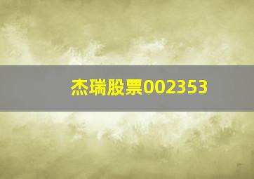 杰瑞股票002353