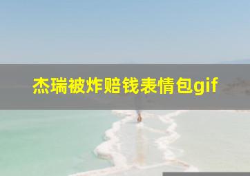 杰瑞被炸赔钱表情包gif