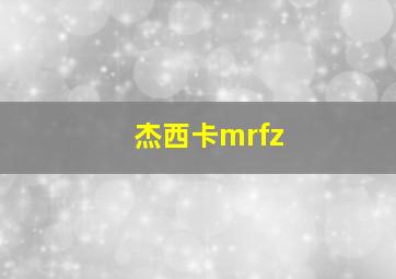 杰西卡mrfz