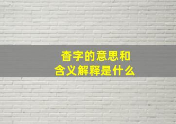 杳字的意思和含义解释是什么