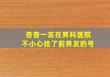 杳杳一言在男科医院不小心挂了前男友的号