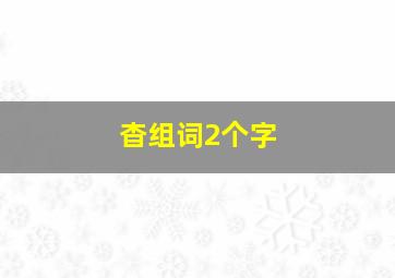 杳组词2个字