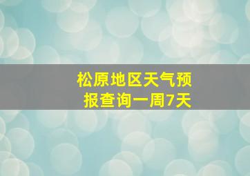 松原地区天气预报查询一周7天