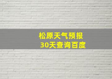 松原天气预报30天查询百度