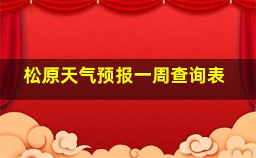 松原天气预报一周查询表