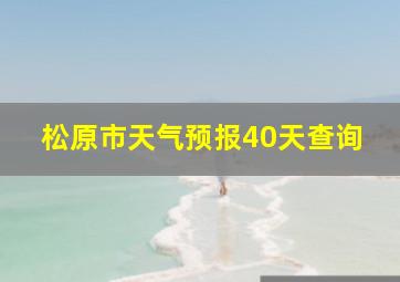 松原市天气预报40天查询