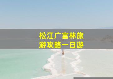 松江广富林旅游攻略一日游