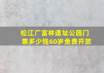 松江广富林遗址公园门票多少钱60岁免费开放