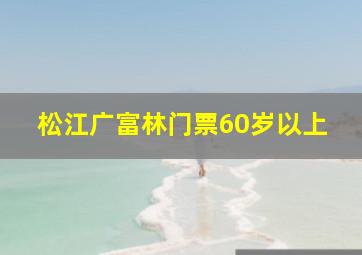 松江广富林门票60岁以上