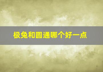 极兔和圆通哪个好一点