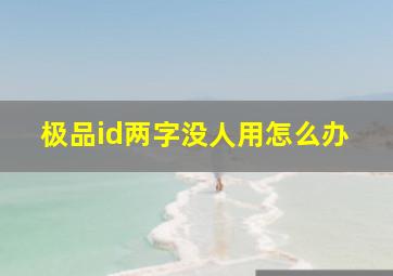 极品id两字没人用怎么办