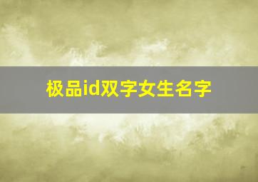 极品id双字女生名字