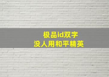 极品id双字没人用和平精英