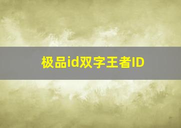 极品id双字王者ID