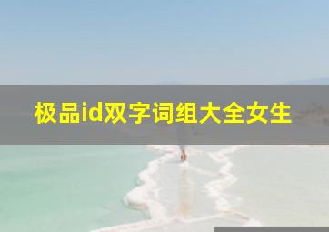 极品id双字词组大全女生