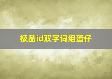 极品id双字词组蛋仔