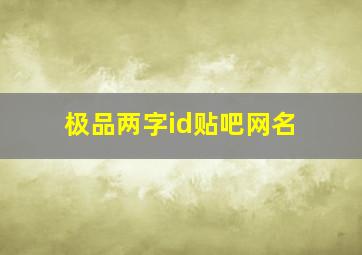 极品两字id贴吧网名