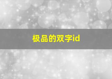 极品的双字id