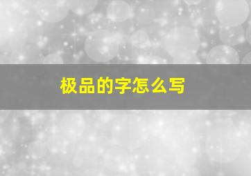 极品的字怎么写