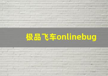 极品飞车onlinebug