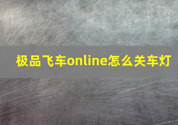 极品飞车online怎么关车灯