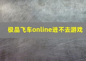 极品飞车online进不去游戏