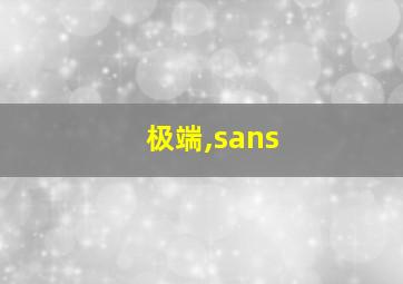 极端,sans