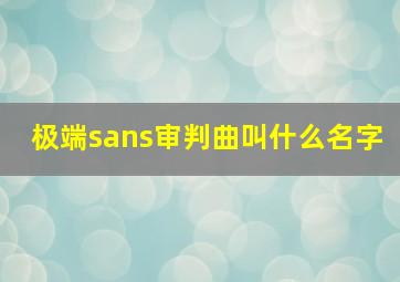 极端sans审判曲叫什么名字