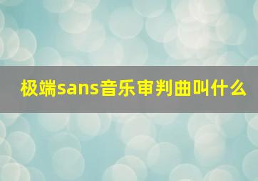 极端sans音乐审判曲叫什么