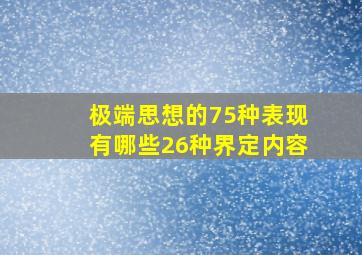 极端思想的75种表现有哪些26种界定内容