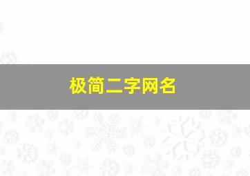 极简二字网名