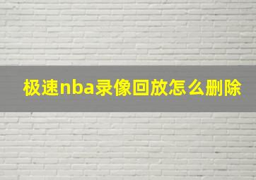 极速nba录像回放怎么删除