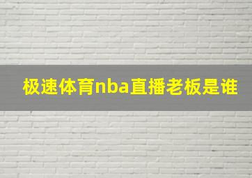 极速体育nba直播老板是谁